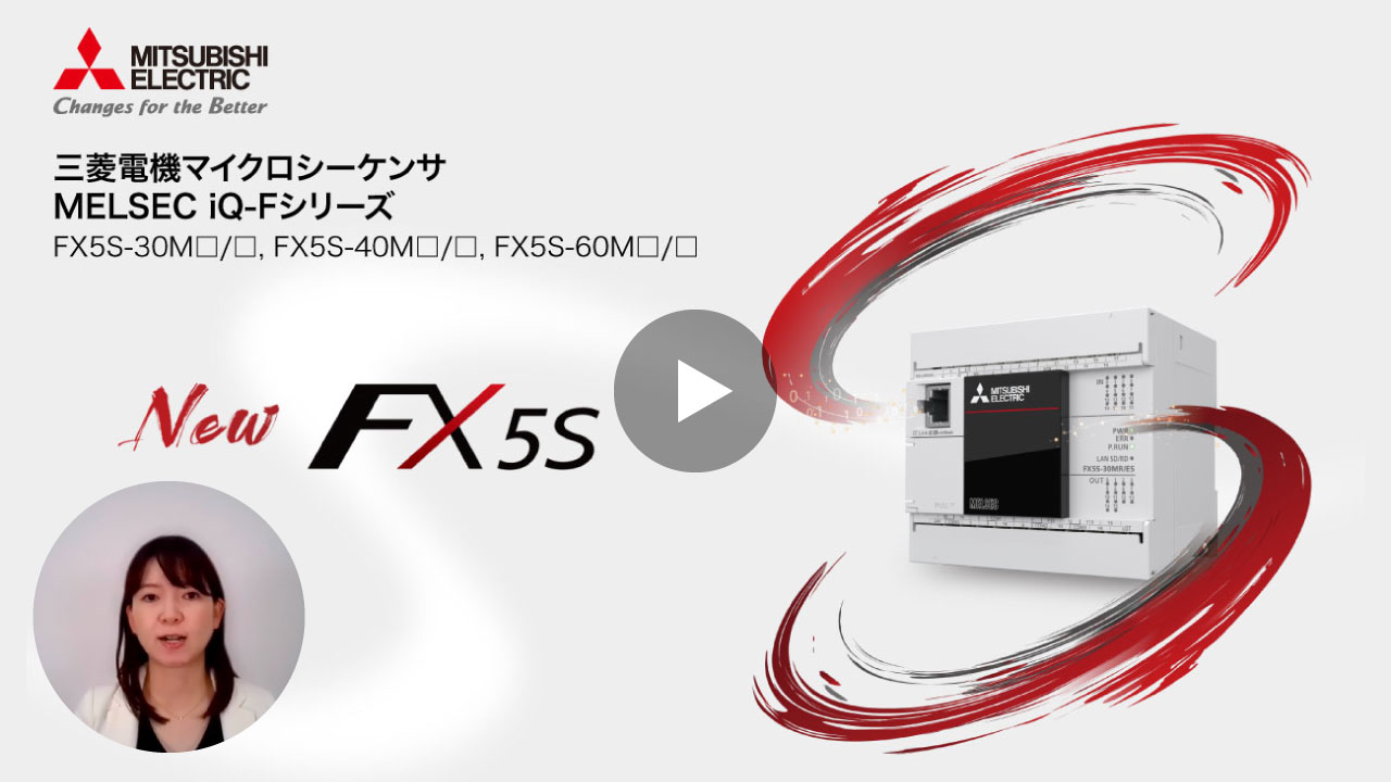 三菱電機 MELSEC iQ-Fシリーズ FX5Sのご紹介動画