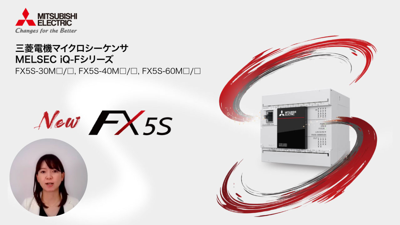 三菱電機 MELSEC iQ-Fシリーズ FX5Sのご紹介