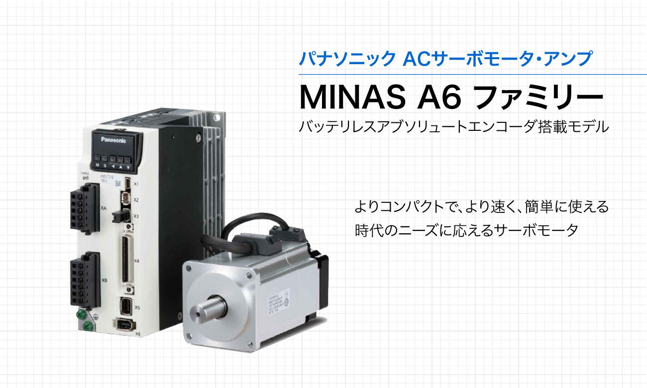 MINAS A6ファミリー ACサーボモータ・アンプ ｜ パナソニック-Product 