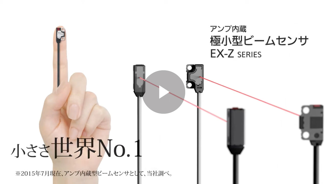 極小型ビームセンサ（光電センサ）EX-Z