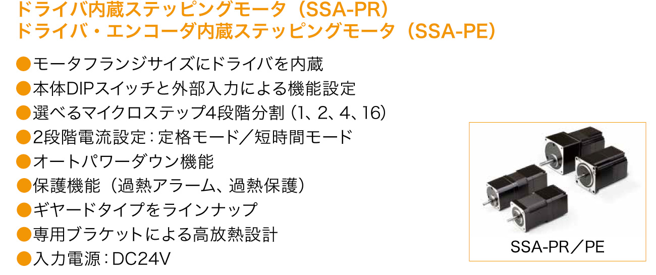 SSA-PR／SSA-PEシリーズの特長