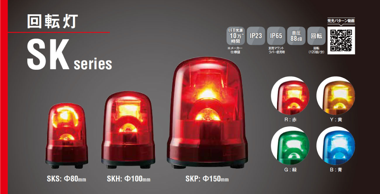 人気定番の パトライト PATLITE SKP-M2-R 回転灯 SKシリーズ φ150mm AC100V 赤