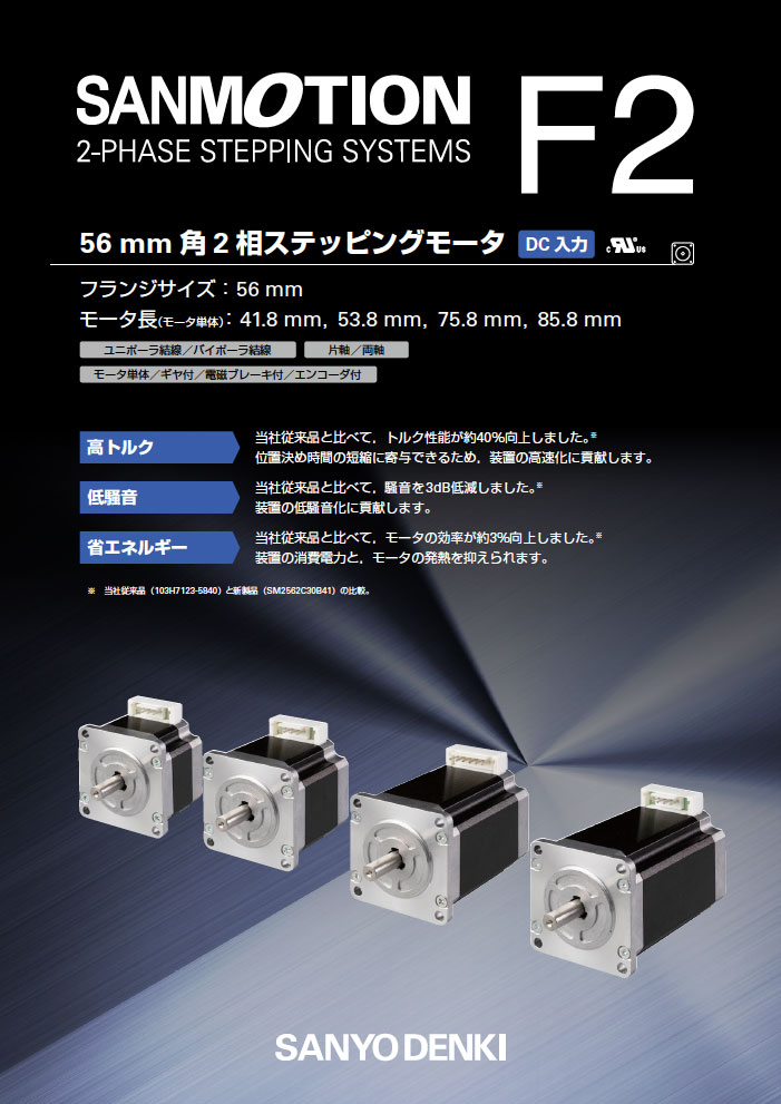 SANMOTION F2 2相 高トルクステッピングモータ｜山洋電気-Product 