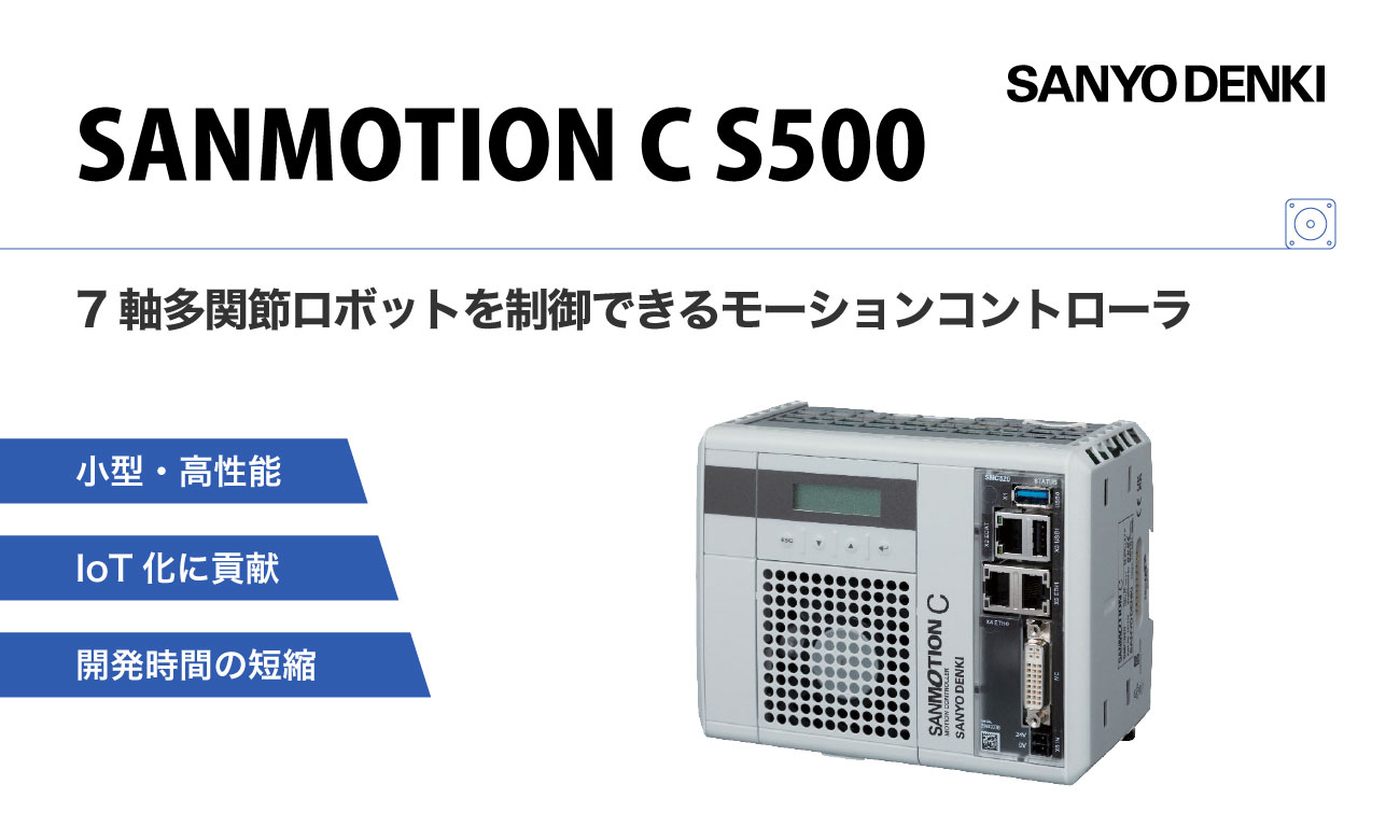 「SANMOTION C S500シリーズ」7軸多関節ロボットを制御可能、工場の自動化・IoT化に貢献｜山洋電気