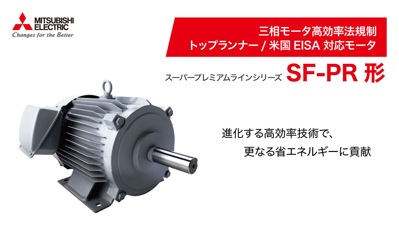 95%OFF!】 三菱電機 MITSUBISHI ELECTRIC 三相モータ トップランナーモータ SF-PR 3.7KW 4P 200V 