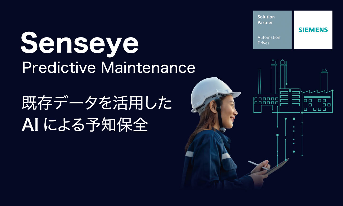 Senseye Predictive Maintenance AIによる予知保全