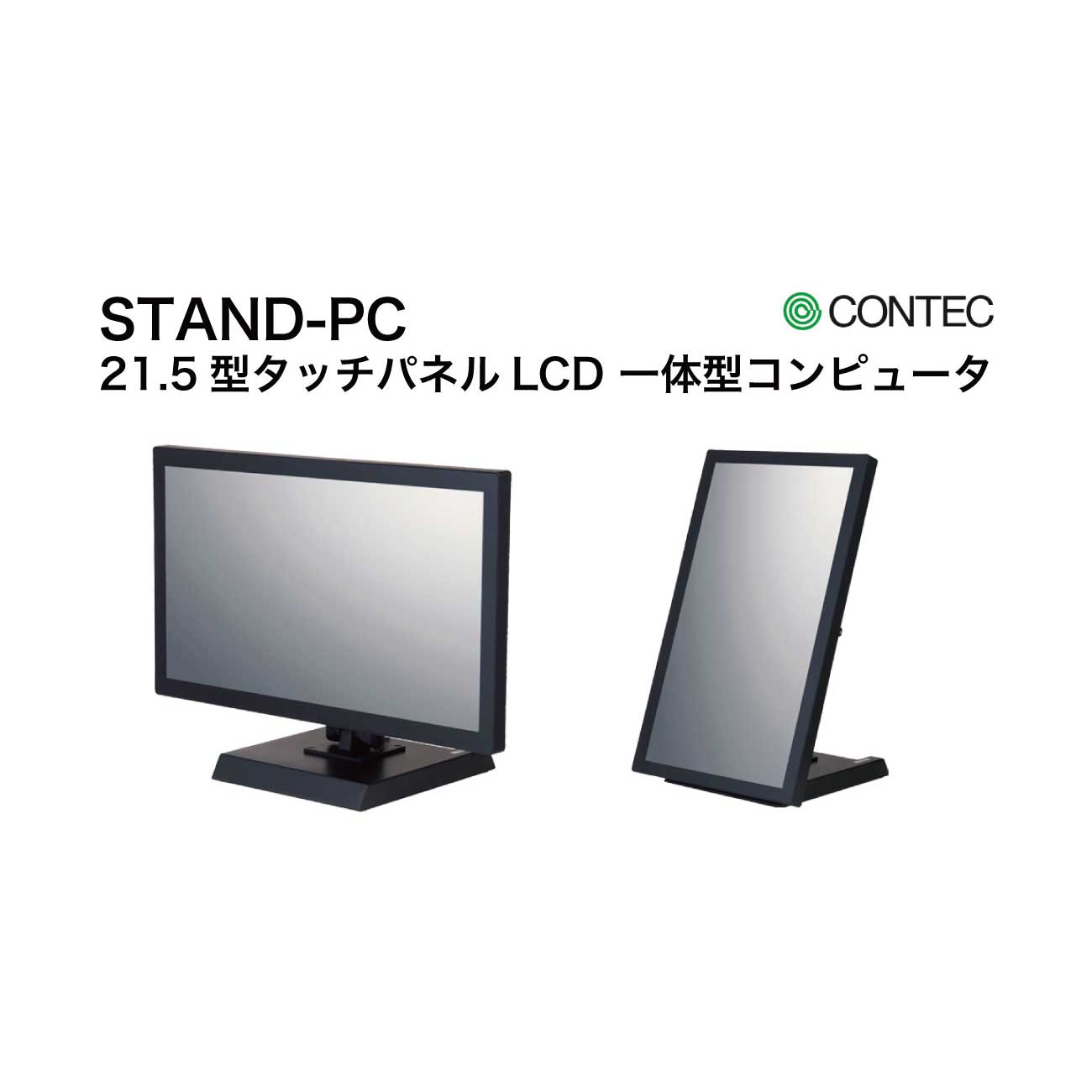 STAND-PC 100シリーズ