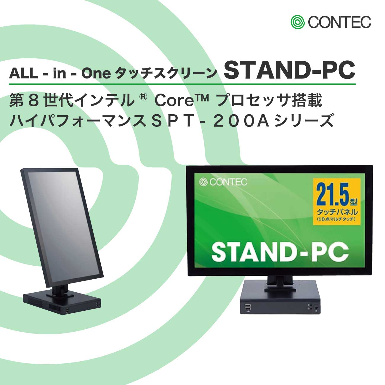 STAND-PC 200シリーズ