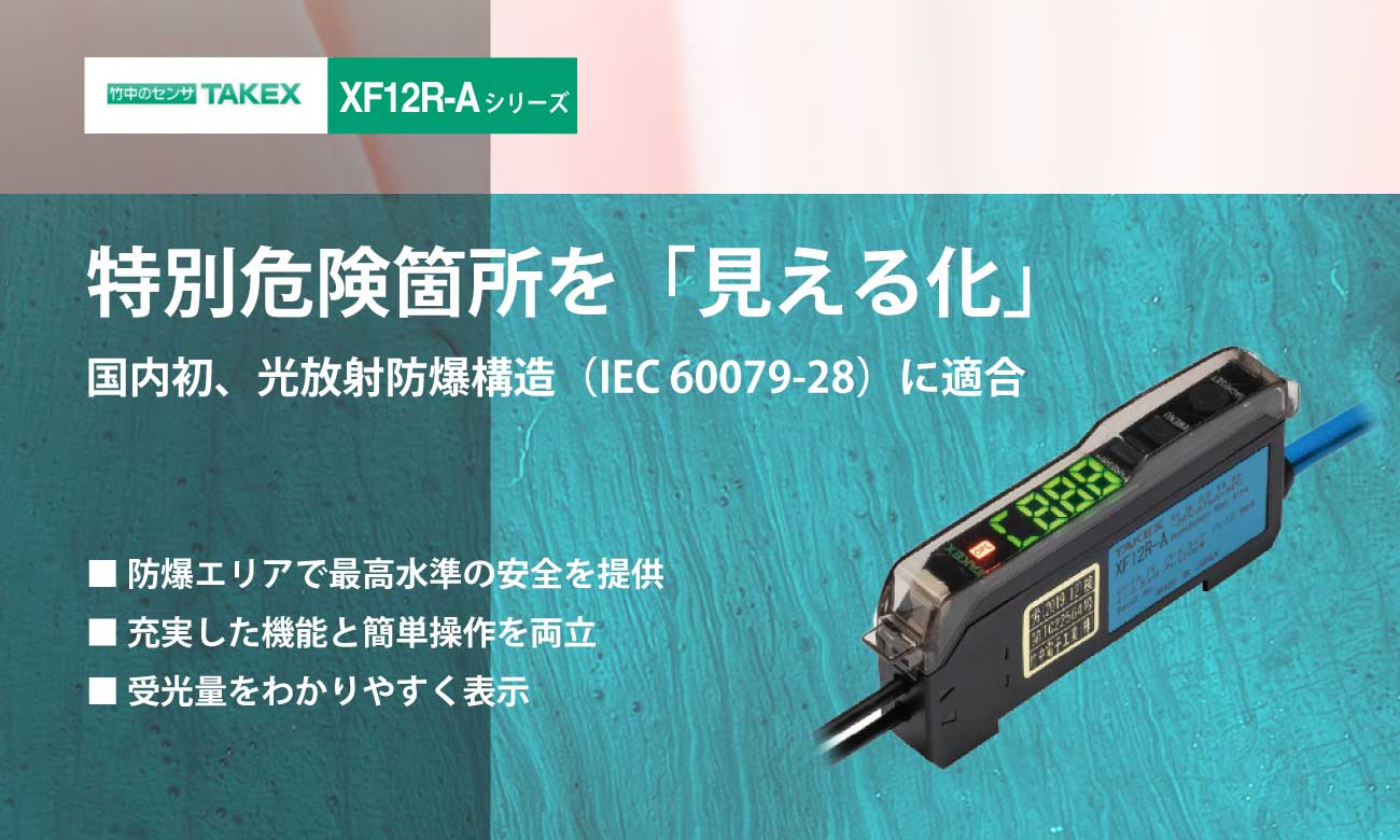 IEC60079-28（光放射要件）に適合 XF12R-A デジタルバリヤファイバセンサ｜竹中電子工業