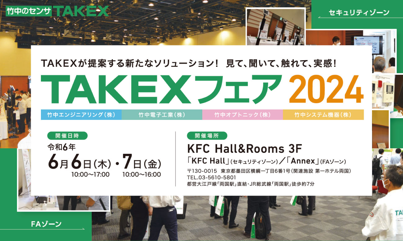 竹中センサーグループ 「TAKEXフェア2024」が6月6日から東京で開催