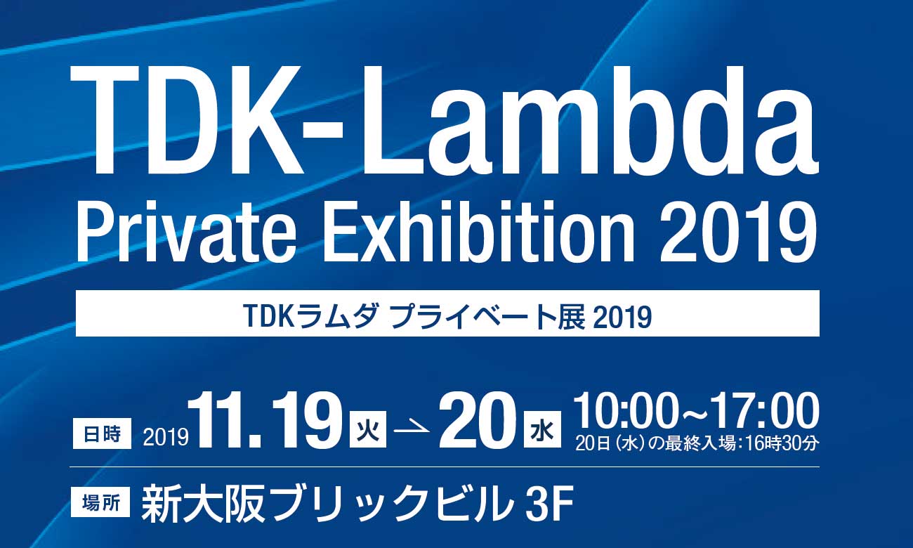 TDKラムダプライベート展2019を大阪で開催