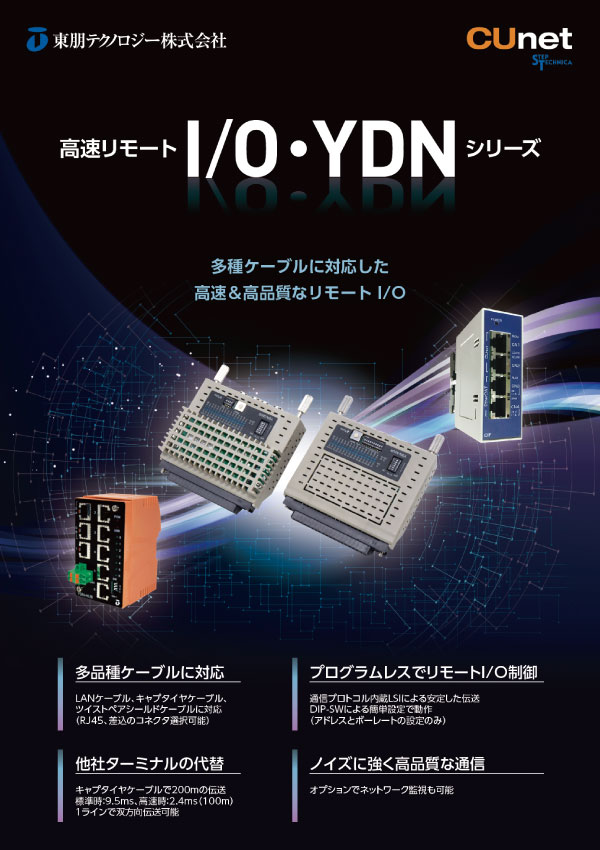 高速リモートI/O YDNシリーズ リーフレット表紙