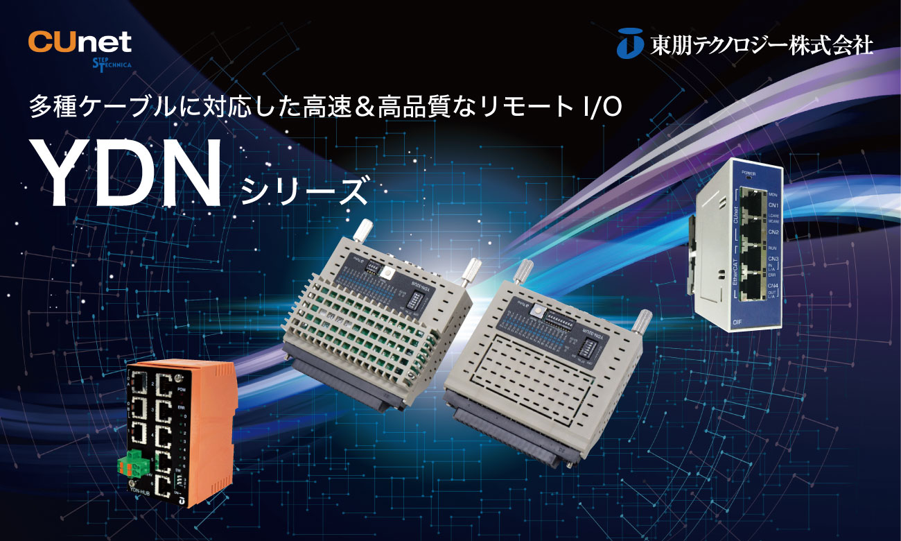 リモートI/O YDNシリーズ（CUnet）のご紹介