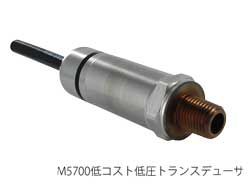 M5700低コスト低圧トランスデューサ