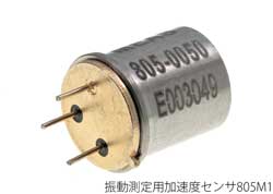 振動測定用加速度センサ805M1